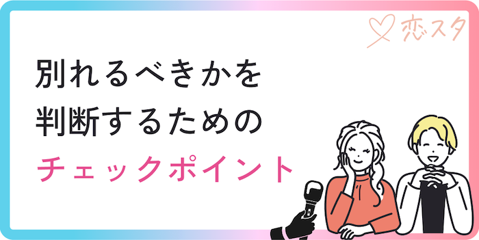 別れるべきかを判断するためのチェックポイント