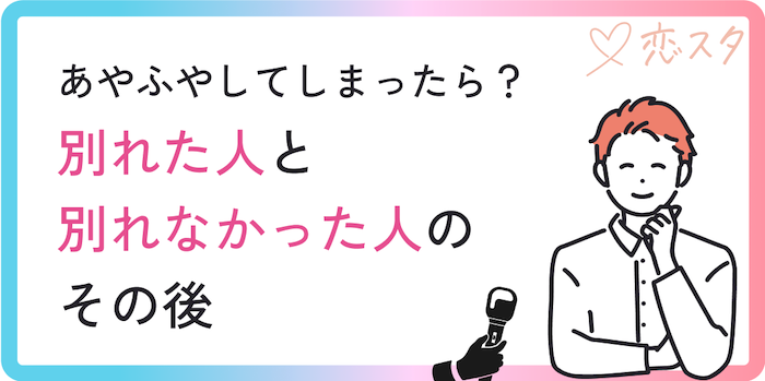 別れなかった人と別れた人のその後