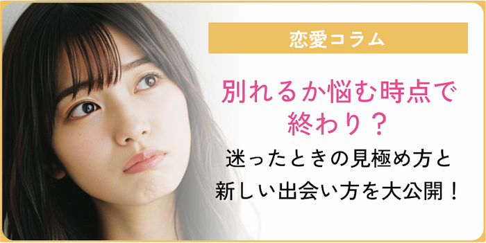 別れるか悩む時点で終わり？のコラムのアイキャッチ画像
