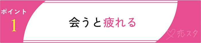別れるべきかを判断するためのチェックポイント「会うと疲れる」