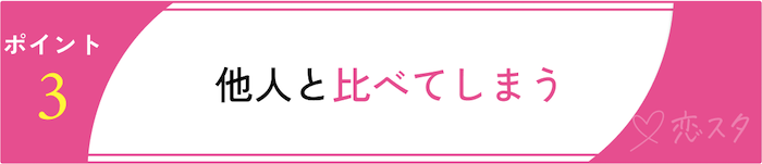 別れるべきかを判断するためのチェックポイント「他人と比べてしまう」