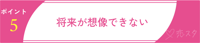 別れるべきかを判断するためのチェックポイント「将来が想像できない」