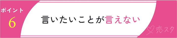 別れるべきかを判断するためのチェックポイント「言いたいことが言えない」