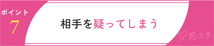 別れるべきかを判断するためのチェックポイント「相手を疑ってしまう」