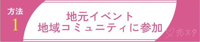 田舎で新しい出会いを生み出すための方法1.地元イベント・地域コミュニティに参加
