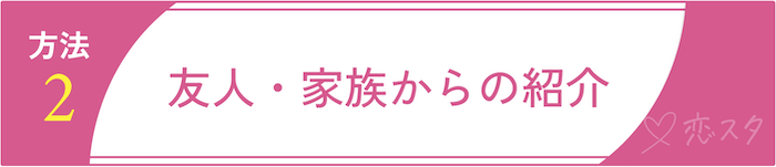 田舎で新しい出会いを生み出すための方法2.友人・家族からの紹介を活用