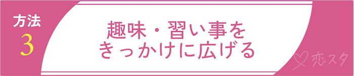 田舎で新しい出会いを生み出すための方法3.趣味・習い事をきっかけに広げる
