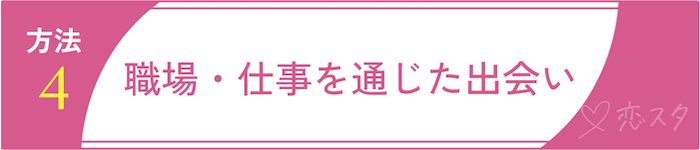 田舎で新しい出会いを生み出すための方法4.職場・仕事を通じた出会い