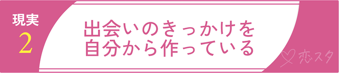 田舎で出会って結婚している人の特徴や意識していること2 出会いのきっかけを自分から作っている