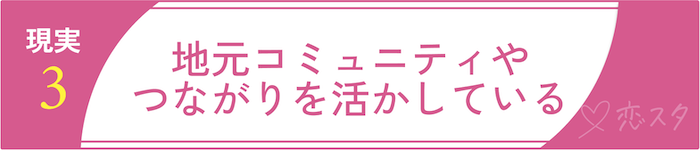 田舎で出会って結婚している人の特徴や意識していること3 地元コミュニティやつながりを活かしている