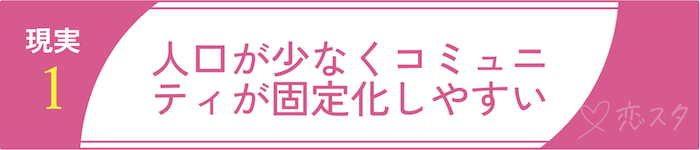 田舎での出会いに関する現実1 人口が少なくコミュニティが固定化しやすい