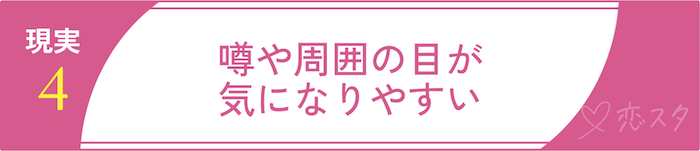 田舎での出会いに関する現実4 噂や周囲の目が気になりやすい