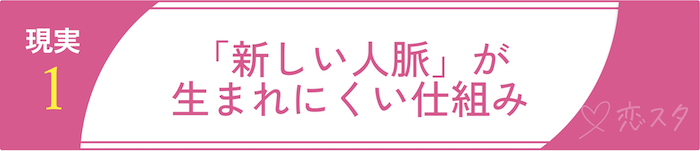 田舎で出会いが生まれにくい理由1 「新しい人脈」が生まれにくい仕組み