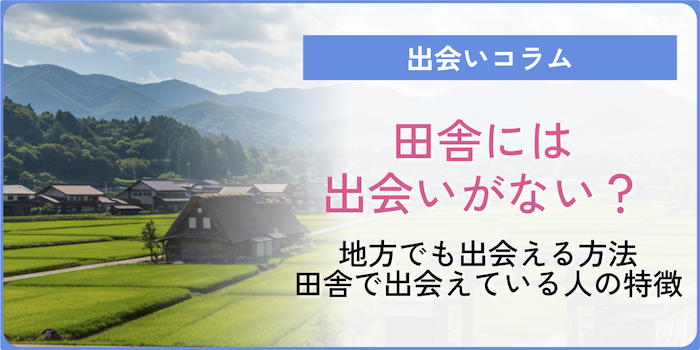 田舎には出会いがない？地方でも出会える方法や田舎で出会えている人の特徴など大公開！のアイキャッチ