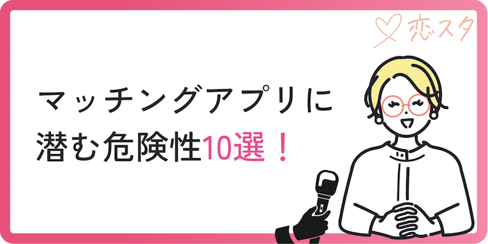 マッチングアプリに潜む危険性10選