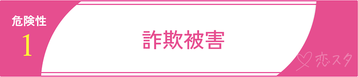 マッチングアプリに潜む危険性「詐欺被害」