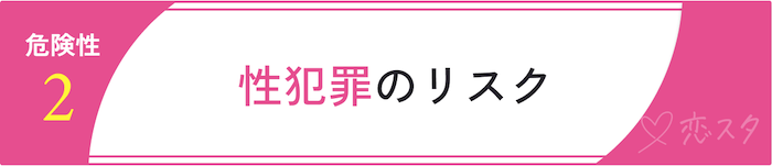 マッチングアプリに潜む危険性「性犯罪のリスク」