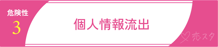 マッチングアプリに潜む危険性「個人情報流出」