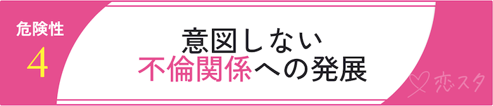 マッチングアプリに潜む危険性「意図しない不倫関係への発展」