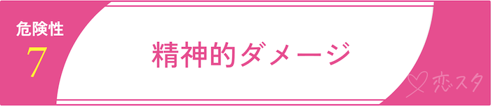 マッチングアプリに潜む危険性「精神的ダメージ」