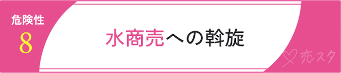 マッチングアプリに潜む危険性「水商売への斡旋」