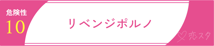マッチングアプリに潜む危険性「リベンジポルノ」