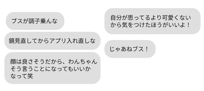 アプリで実際にあった精神的ダメージのあるメッセージ