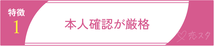 まともな人が多いマッチングアプリの特徴①本人確認が厳格