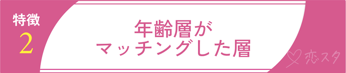 まともな人が多いマッチングアプリの特徴②年齢層がマッチングした層