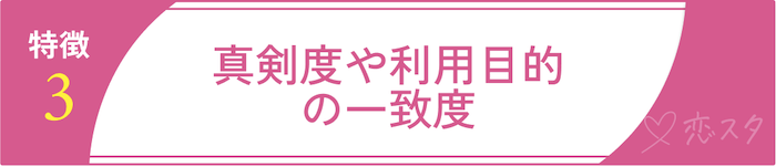 まともな人が多いマッチングアプリの特徴③真剣度や利用目的の一致度