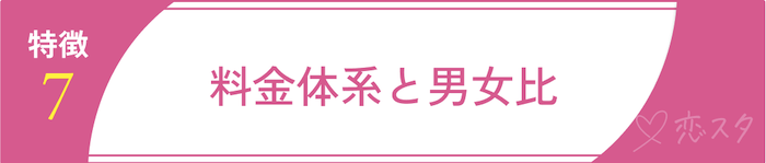 まともな人が多いマッチングアプリの特徴⑦料金体系と男女比