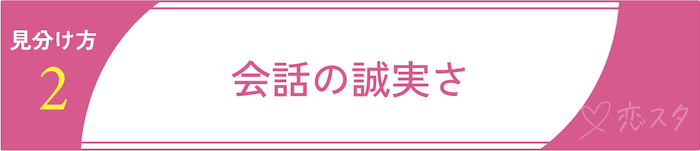 マッチングアプリでまともな男性を見分けるポイント②会話の誠実さ