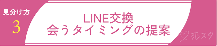 マッチングアプリでまともな男性を見分けるポイント③LINE交換や会うタイミングの提案