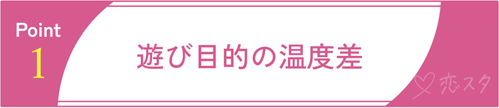 マッチングアプリにまともな男性がいない理由①遊び目的の温度差