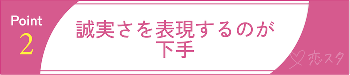 マッチングアプリにまともな男性がいない理由②誠実さを表現するのが下手