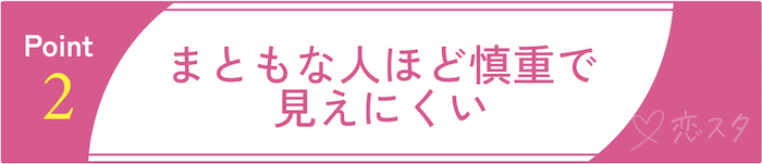 マッチングアプリはまともな人はやらないと言われる理由その2 まともな人ほど慎重で見えにくい