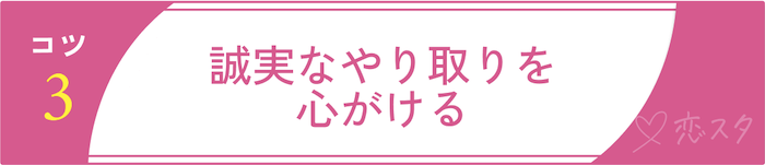 マッチングアプリでまともな人と出会うためのコツ3.誠実なやり取りを心がける