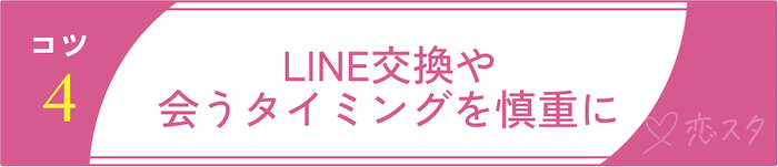マッチングアプリでまともな人と出会うためのコツ4.LINE交換や会うタイミングを慎重に