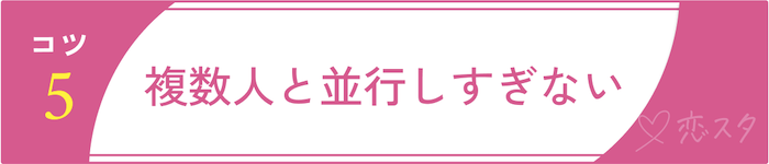 マッチングアプリでまともな人と出会うためのコツ5.複数人と並行しすぎない