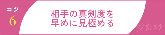 マッチングアプリでまともな人と出会うためのコツ6.相手の真剣度を早めに見極める