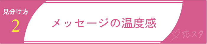 マッチングアプリでまともな女性を見分けるポイント②メッセージの温度感