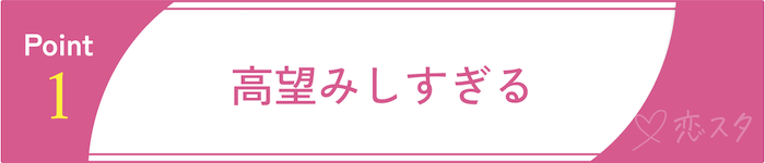 マッチングアプリにまともな女性がいない理由①高望みしすぎる