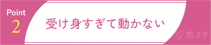 マッチングアプリにまともな女性がいない理由②受け身すぎて動かない