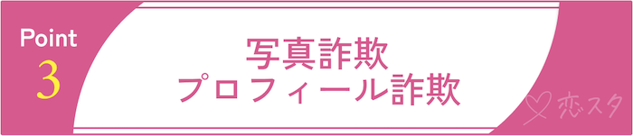 マッチングアプリにまともな女性がいない理由③写真詐欺・プロフィール詐欺