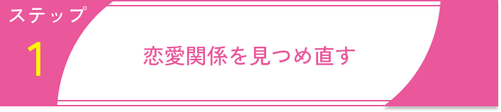 依存恋愛ステップ