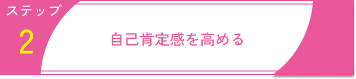 依存恋愛ステップ