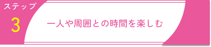 依存恋愛ステップ
