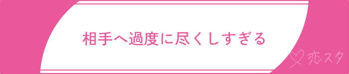依存恋愛NG行動