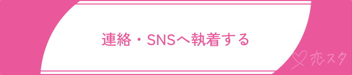 依存恋愛NG行動