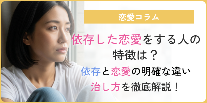 依存恋愛アイキャッチ